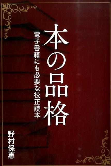 【中古】本の品格 電子書籍にも必要な校正読本/印刷学会出版部/野村保恵（単行本）