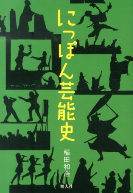 【中古】にっぽん芸能史/映人社/稲田和浩（単行本（ソフトカバー））