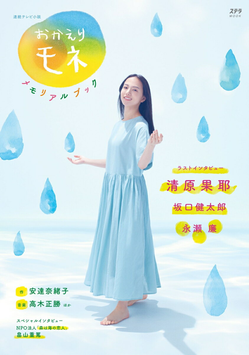 【中古】おかえりモネメモリアルブック 連続テレビ小説/NHK財団（ムック）