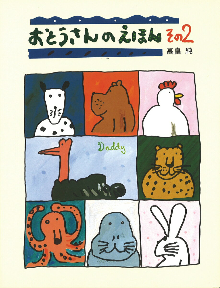 【中古】おとうさんのえほん その2/絵本館/高畠純（大型本）