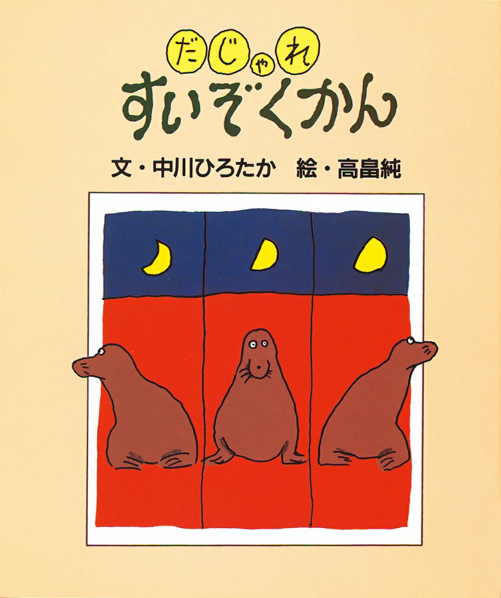 【中古】だじゃれすいぞくかん/絵本館/中川ひろたか（単行本）