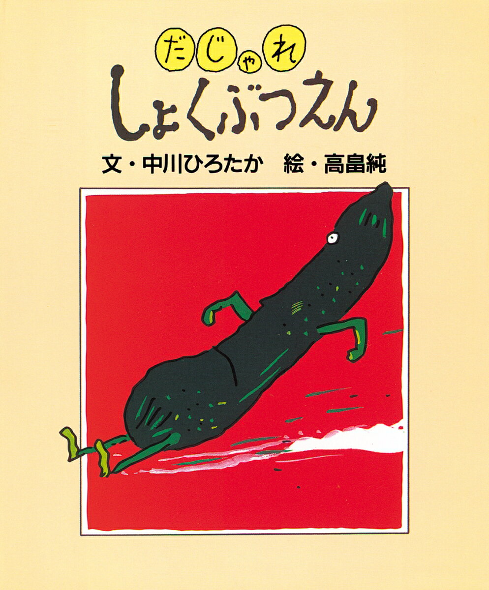 【中古】だじゃれしょくぶつえん/絵本館/中川ひろたか（単行本）