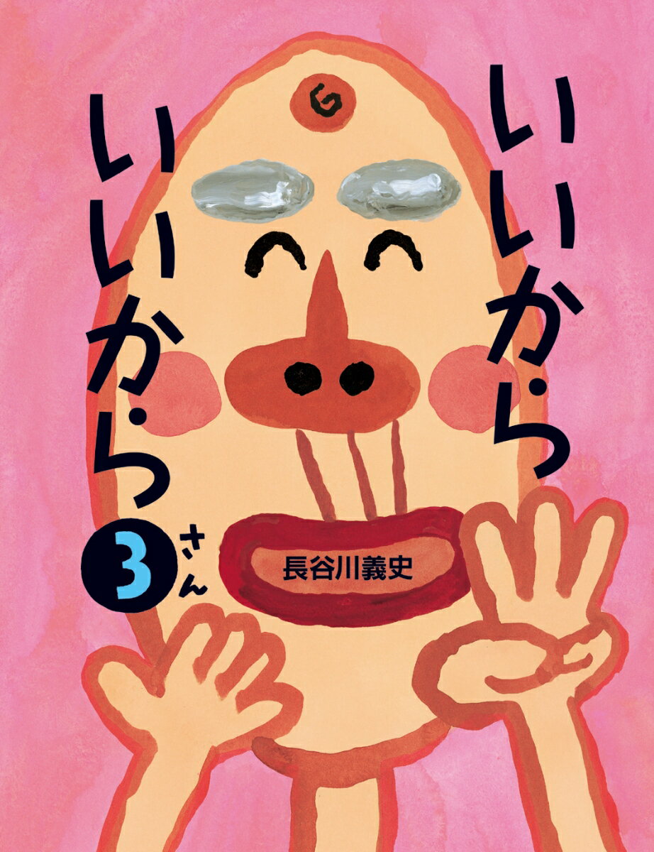 【中古】いいからいいから/絵本館/長谷川義史（ハードカバー）