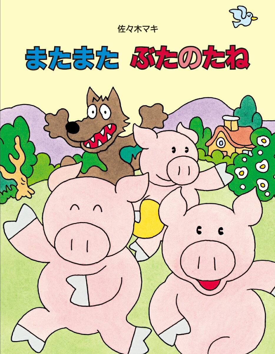 またまたぶたのたね / 佐々木マキ 【絵本】