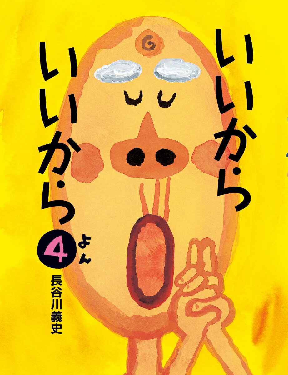いいから　いいから 4 / 長谷川義史 【絵本】