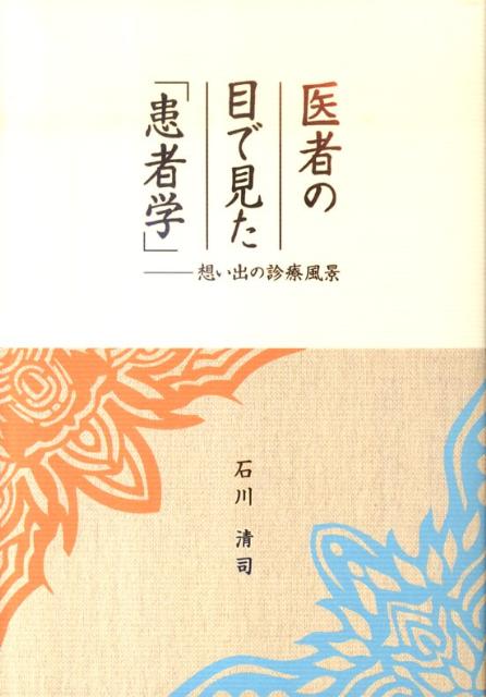【中古】医者の目で見た「患者学」 想い出の診療風景/沖縄タイムス社/石川清司（単行本）
