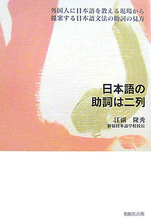 【中古】日本語の助詞は二列 外国人に日本語を教える現場から提案する日本語文法の/創拓社出版/江副隆秀（単行本）