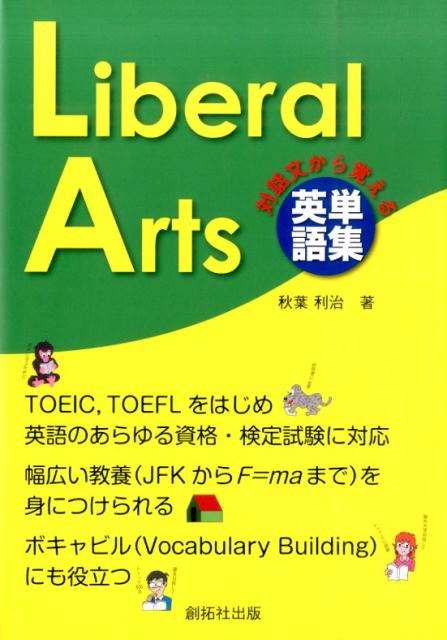 【中古】Liberal　Arts 対話文から覚える英単語集/創拓社出版/秋葉利治（単行本）