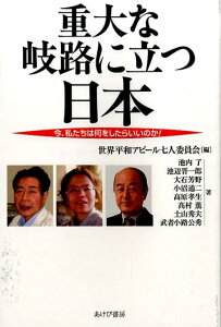 【中古】重大な岐路に立つ日本 今、私たちは何をしたらいいのか!/あけび書房/世界平和アピ-ル七人委員会(単行本(ソフトカバー))