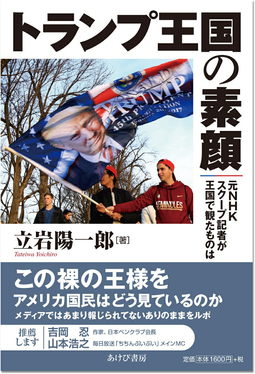 【中古】トランプ王国の素顔 元NHKスクープ記者が王国で観たものは/あけび書房/立岩陽一郎（単行本）