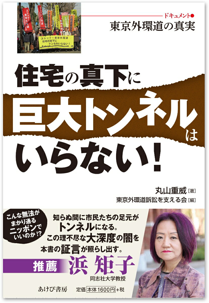 【中古】住宅の真下に巨大トンネルはいらない！ ドキュメント・東京外環道の真実/あけび書房/丸山重威（単行本）