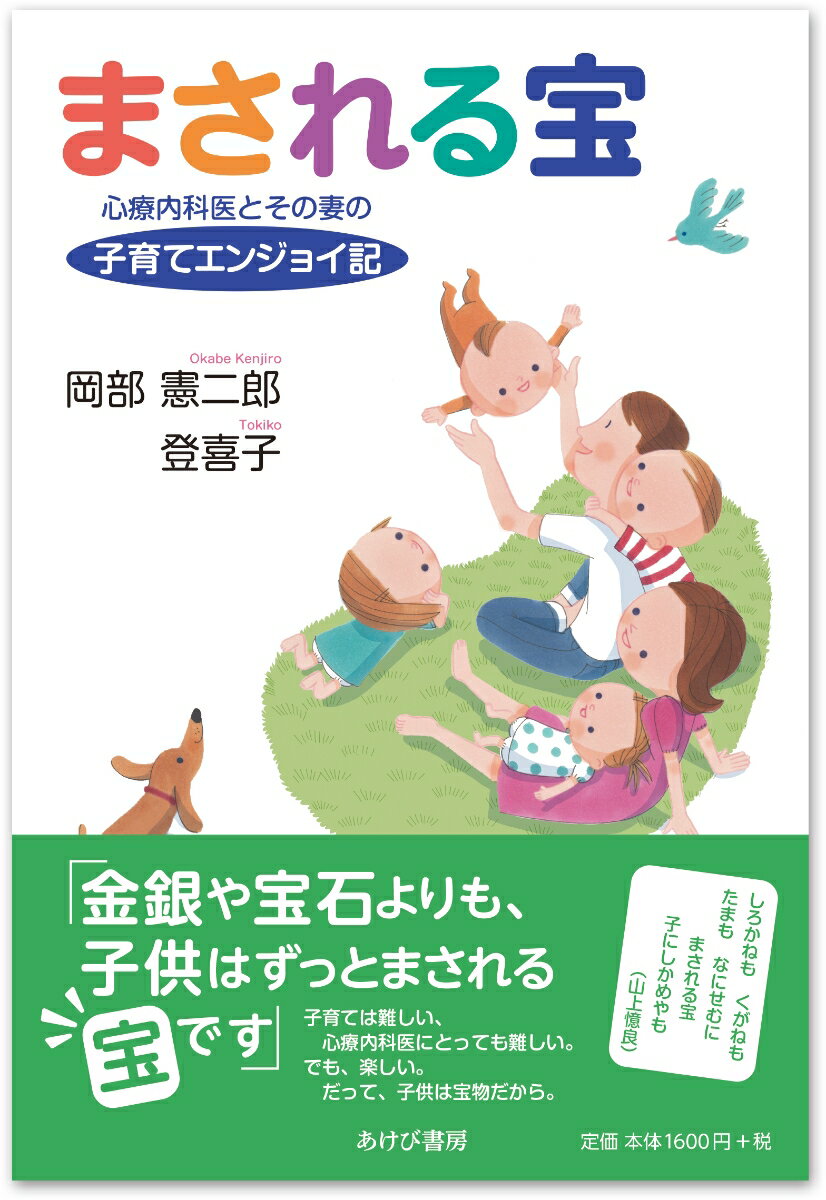 【中古】まされる宝 心療内科医とその妻の子育てエンジョイ記/あけび書房/岡部憲二郎（単行本）
