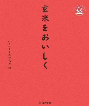 【中古】玄米をおいしく/エイト社/いきいき玄米研究所（単行本）