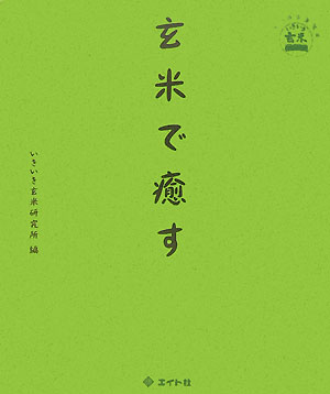 【中古】玄米で癒す/エイト社/いきいき玄米研究所（単行本）