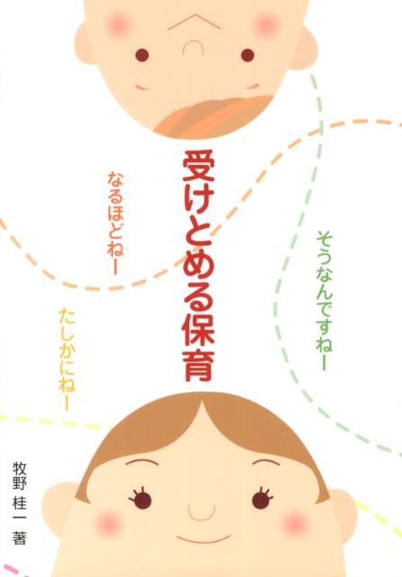 【中古】受けとめる保育 そうなんですね-なるほどね-たしかにね-/エイデル研究所/牧野桂一（単行本）
