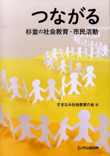 【中古】つながる 杉並の社会教育・市民活動/エイデル研究所/すぎなみ社会教育の会（単行本）