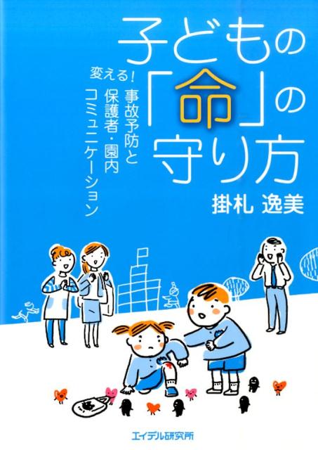 【中古】子どもの「命」の守り方 変える！事故予防と保護者・園内コミュニケ-ション/エイデル研究所/掛札逸美（単行本）