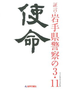 【中古】使命 証言・岩手県警察の3・11/岩手日報社/岩手日報社(単行本)