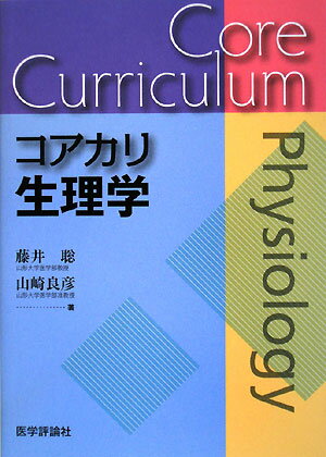 ◆◆◆おおむね良好な状態です。中古商品のため使用感等ある場合がございますが、品質には十分注意して発送いたします。 【毎日発送】 商品状態 著者名 藤井聡（神経生理学）、山崎良彦 出版社名 エムスリ−エデュケ−ション 発売日 2008年08月28日 ISBN 9784872118896