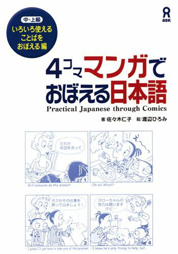 【中古】4コママンガでおぼえる日本語 中・上級 いろいろ使えることばをおぼえる/アスク出版/佐々木仁子（単行本）