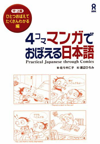 【中古】4コママンガでおぼえる日本語 中・上級 ひとつおぼえてたくさんわかる編/アスク出版/佐々木仁子（単行本）