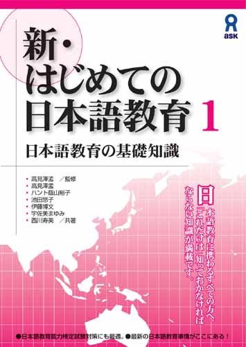 【中古】新・はじめての日本語教育 1/アスク出版（単行本（ソフトカバー））