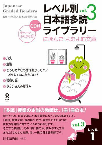 【中古】レベル別日本語多読ライブラリー レベル1　vol．3/アスク出版/多言語多読（単行本（ソフトカバ..
