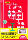 【中古】できる韓国語初級 CD BOOK 1 新装版/DEKIRU出版/新大久保語学院(単行本)