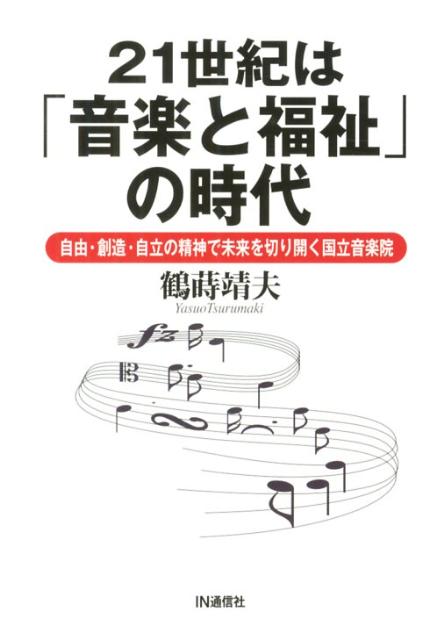 【中古】21世紀は「音楽と福祉」の時代 自由・創造・自立の精神で未来を切り開く国立音楽院/IN通信社/鶴蒔靖夫（単行本）
