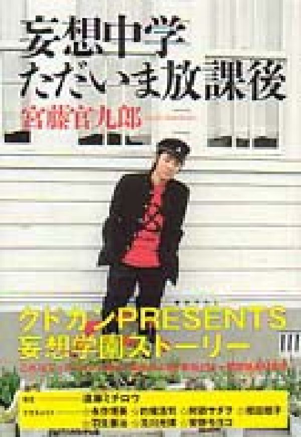 【中古】妄想中学ただいま放課後/太田出版/宮藤官九郎（単行本（ソフトカバー））