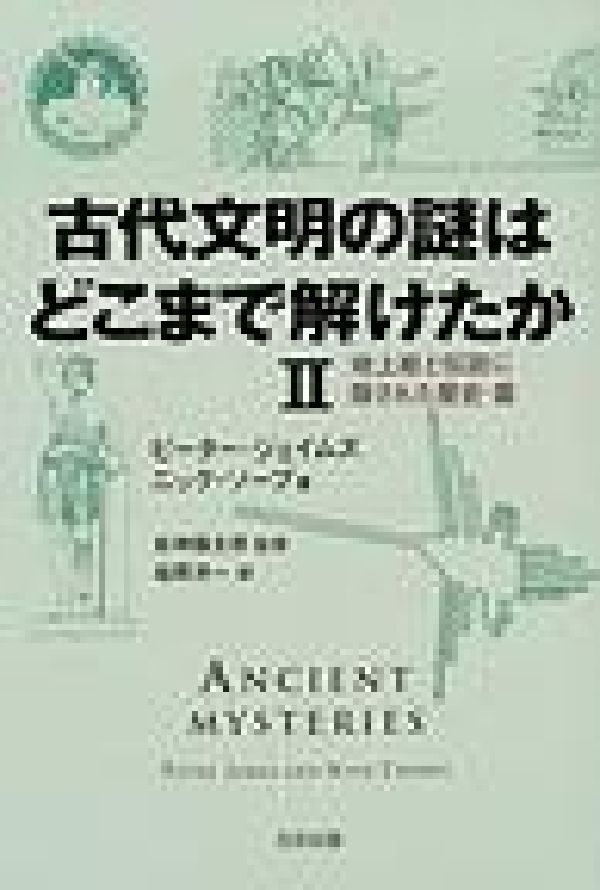 【中古】古代文明の謎はどこまで解けたか 2（地上絵と伝説に隠された歴史/太田出版/ピ-タ-・ジェイムズ（単行本）