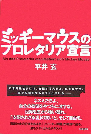 【中古】ミッキ-マウスのプロレタリア宣言/太田出版/平井玄（単行本）