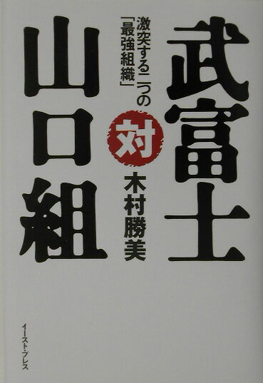 【中古】武富士対山口組 激突する二つの「最強組織」/イ-スト・プレス/木村勝美（単行本）