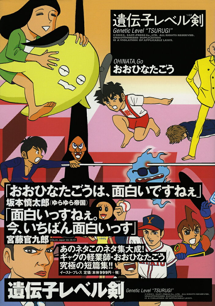 【中古】遺伝子レベル剣/イ-スト・プレス/おおひなたごう（コミック）