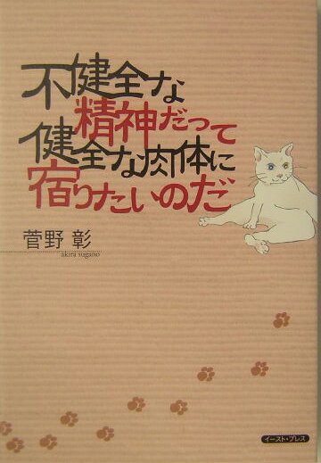 Pocketbooks （Essay） - 【中古】不健全な精神だって健全な肉体に宿りたいのだ/イ-スト・プレス/菅野彰（単行本（ソフトカバー））
