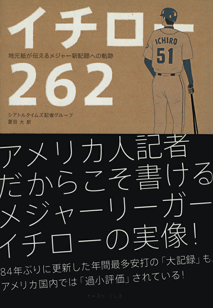 【中古】イチロ-262 地元紙が伝えるメジャ-新記録への軌跡/イ-スト・プレス/シアトルタイムズ記者グル-プ（単行本）