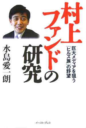 【中古】村上ファンドの研究 巨大メディアを狙う「ヒルズ族」の野望/イ-スト・プレス/水島愛一朗(単行本)