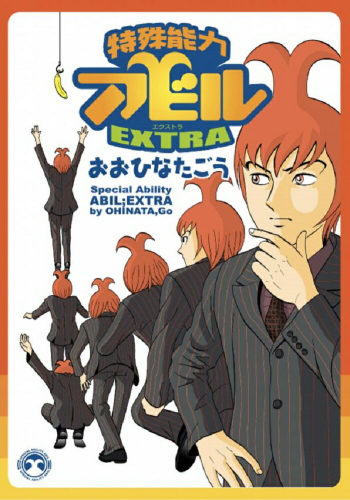 【中古】特殊能力アビルextra/イ-スト・プレス/おおひなたごう（コミック）