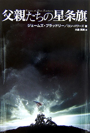 【中古】父親たちの星条旗/イ-スト・プレス/ジェイムズ・ブラッドリ-（単行本）