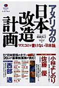 【中古】アメリカの日本改造計画 マスコミが書けない「日米論」/イ-スト・プレス/関岡英之(単行本)