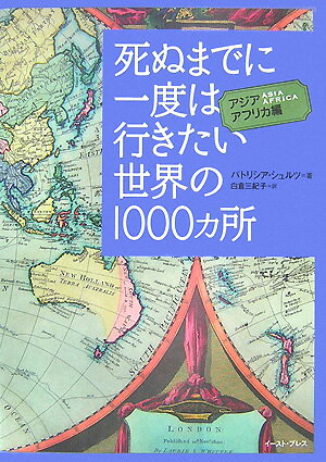 【中古】死ぬまでに一度は行きたい世界の1000カ所 アジア・アフリカ編/イ-スト・プレス/パトリシア・シュルツ（単行本（ソフトカバー））