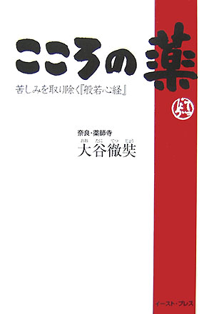【中古】こころの薬 苦しみを取り除く『般若心経』/イ-スト・プレス/おおたにてつじょう（単行本（ソフトカバー））
