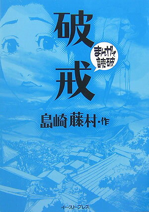 島崎藤村『破戒』を歩く  下 /部落問題研究所/成沢栄寿（単行本） 楽天市場】島崎藤村 破戒の通販