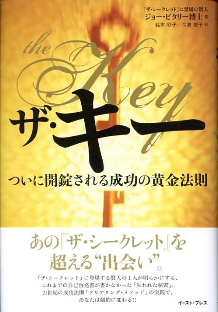 【中古】ザ・キ- ついに開錠される成功の黄金法則/イ-スト・プレス/ジョ-・ヴィタ-レ（単行本）