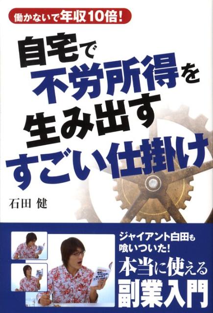 Employment Business and Economy - 【中古】自宅で不労所得を生み出すすごい仕掛け 働かないで年収10倍！/インフォトップ出版/石田健（単行本）