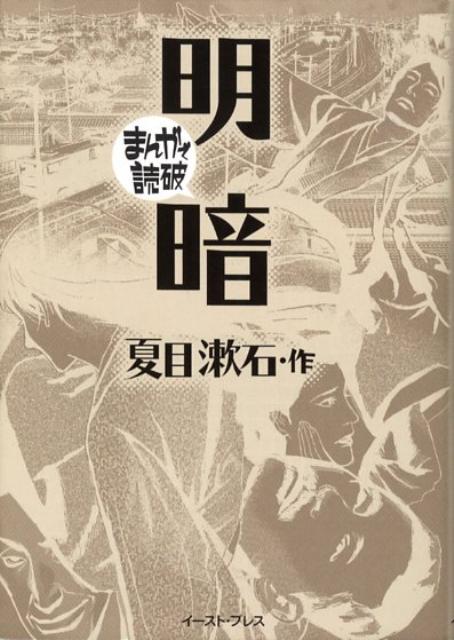 【中古】明暗/イ-スト プレス/夏目漱石（文庫）