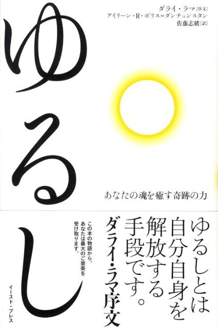ゆるし あなたの魂を癒す奇跡の力/イ-スト・プレス/アイリ-ン・R．ボリス・ダンチュンスタン（単行本（ソフトカバー））