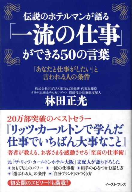 【中古】伝説のホテルマンが語る「一流の仕事」ができる50の言葉 「あなたと仕事がしたい」と言われる人の条件/イ-スト プレス/林田正光（単行本（ソフトカバー））