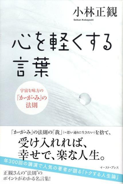 【中古】心を軽くする言葉 宇宙を味方の「か・が・み」の法則/イ-スト・プレス/小林正観（単行本（ソフトカバー））