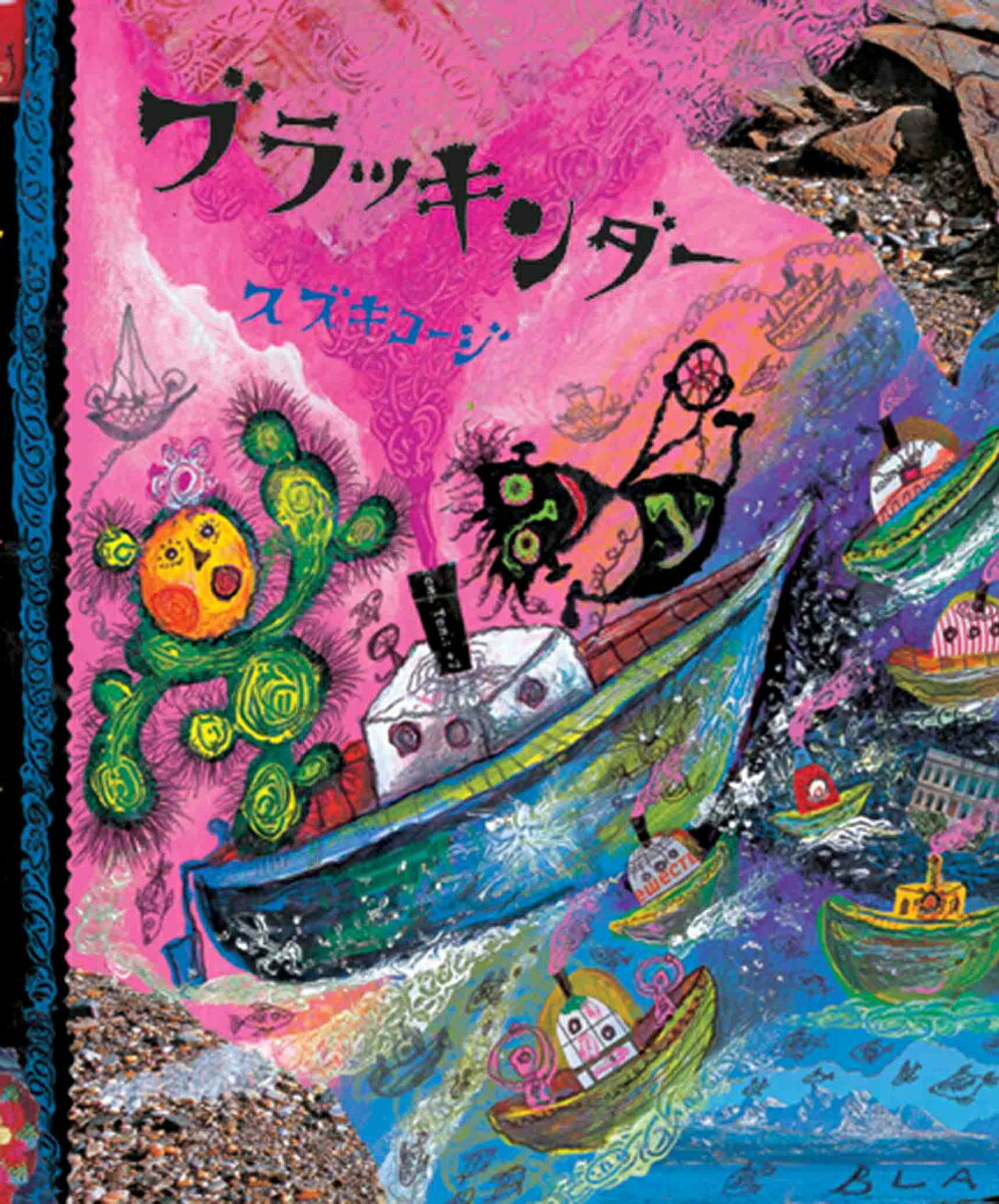 【中古】ブラッキンダー/イ-スト・プレス/スズキコージ（単行本）